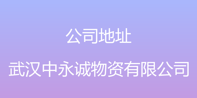 公司地址 - 武汉中永诚物资有限公司