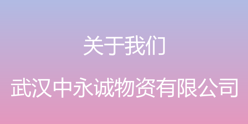 关于我们 - 武汉中永诚物资有限公司