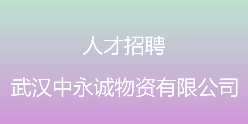 人才招聘 - 武汉中永诚物资有限公司