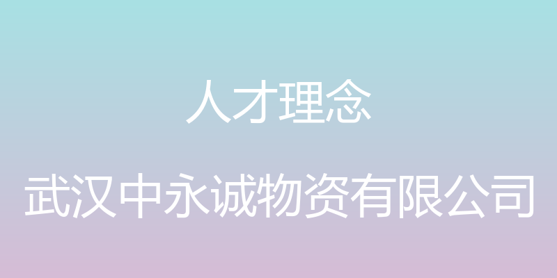 人才理念 - 武汉中永诚物资有限公司