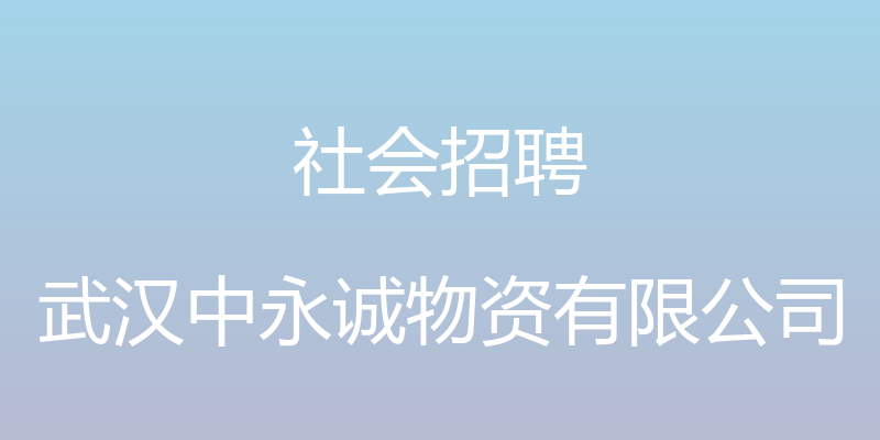 社会招聘 - 武汉中永诚物资有限公司