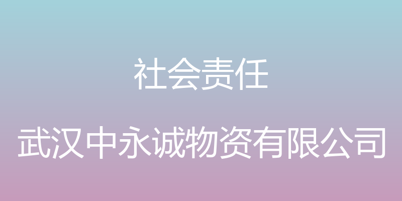 社会责任 - 武汉中永诚物资有限公司