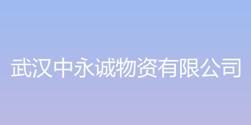 武汉中永诚物资有限公司