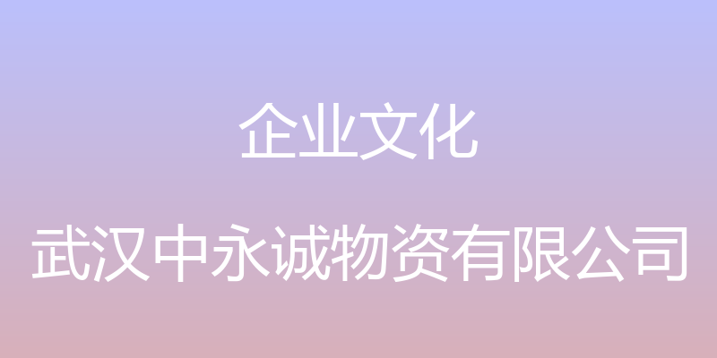 企业文化 - 武汉中永诚物资有限公司