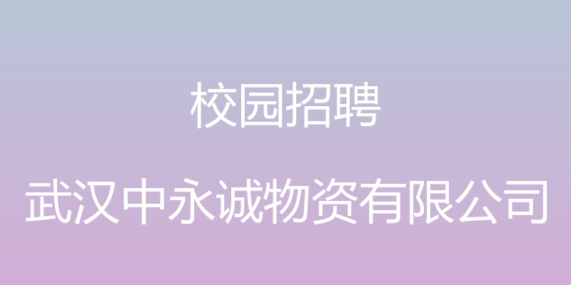 校园招聘 - 武汉中永诚物资有限公司