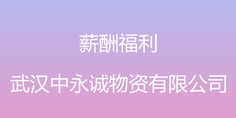 薪酬福利 - 武汉中永诚物资有限公司