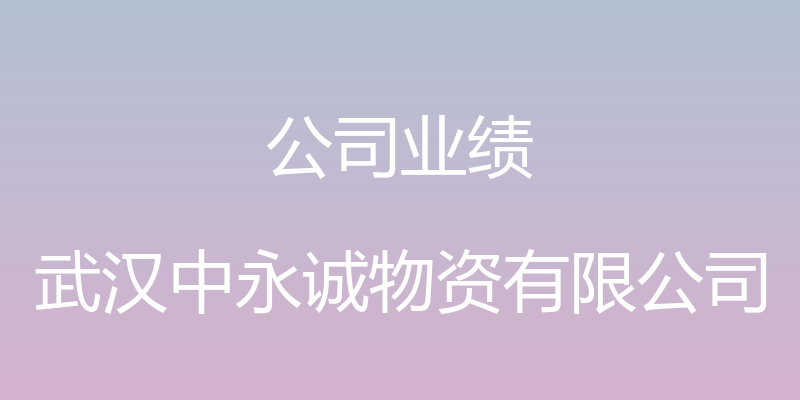 公司业绩 - 武汉中永诚物资有限公司