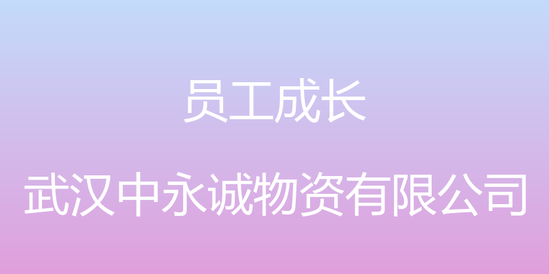 员工成长 - 武汉中永诚物资有限公司