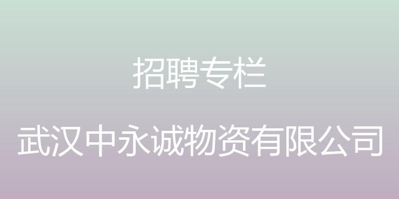 招聘专栏 - 武汉中永诚物资有限公司