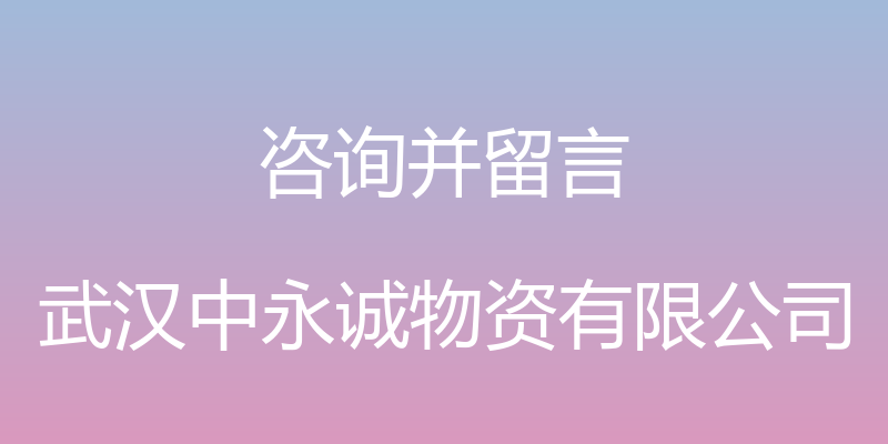 咨询并留言 - 武汉中永诚物资有限公司