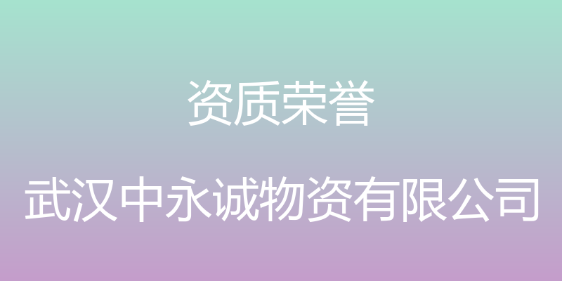 资质荣誉 - 武汉中永诚物资有限公司